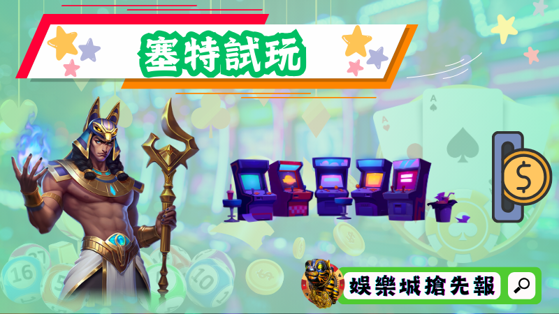 塞特試玩