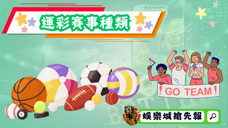 運彩賽事