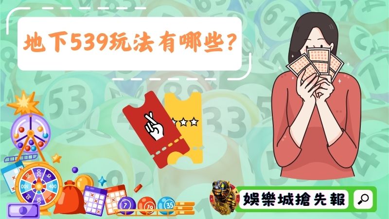 地下539玩法有哪些？