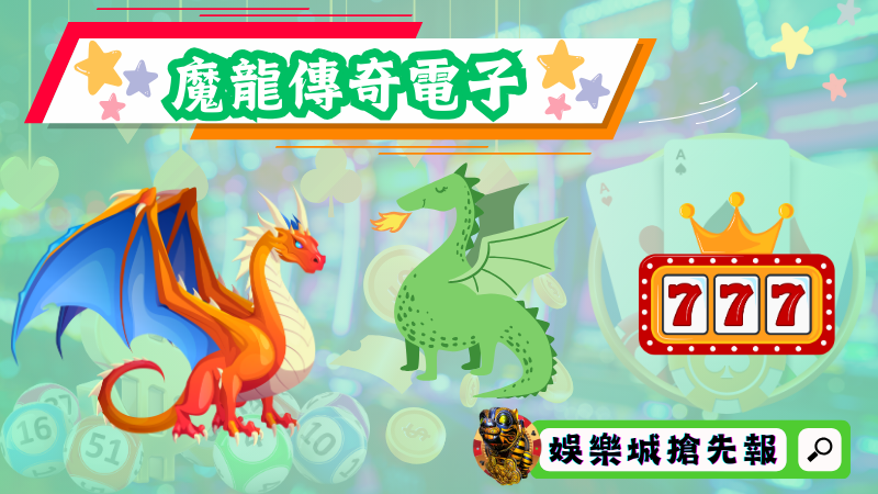 魔龍傳奇電子