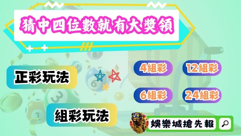四星彩玩法：猜中四位數就有大獎領！