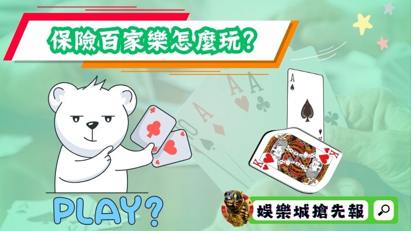 保險百家樂怎麼玩？
