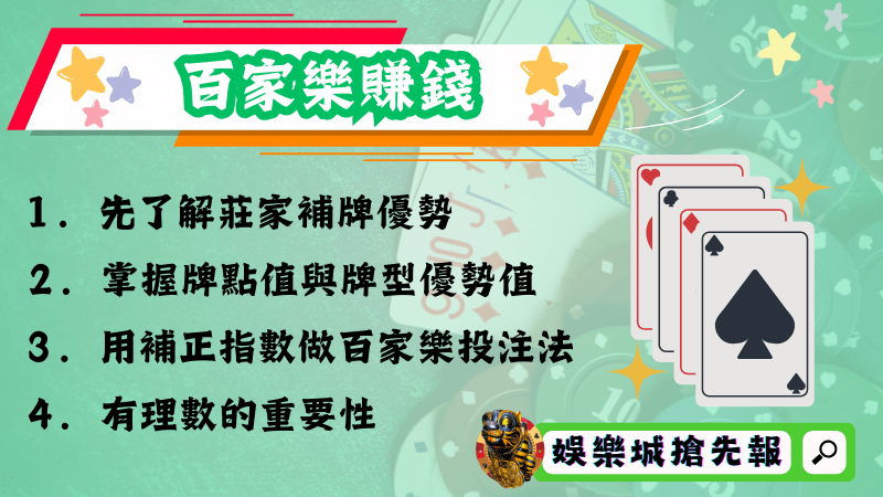 百家樂賺錢