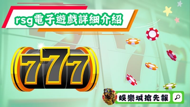 rsg電子｜遊戲品牌詳細介紹