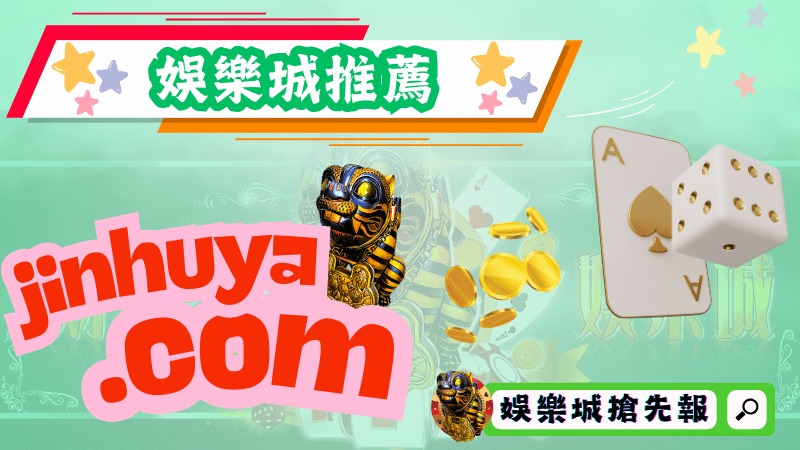 娛樂城推薦