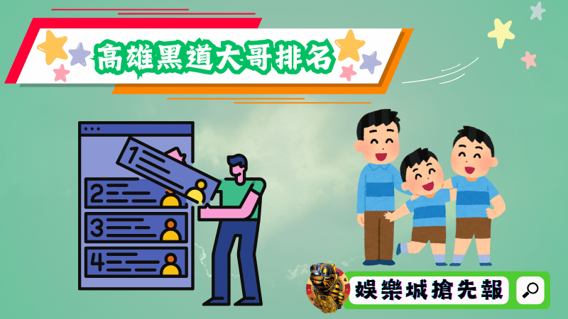 高雄黑道大哥排名
