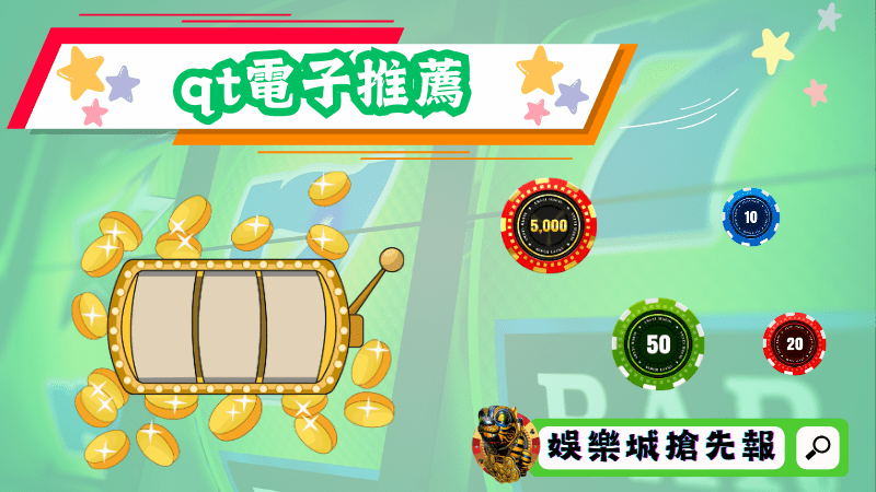 qt電子推薦