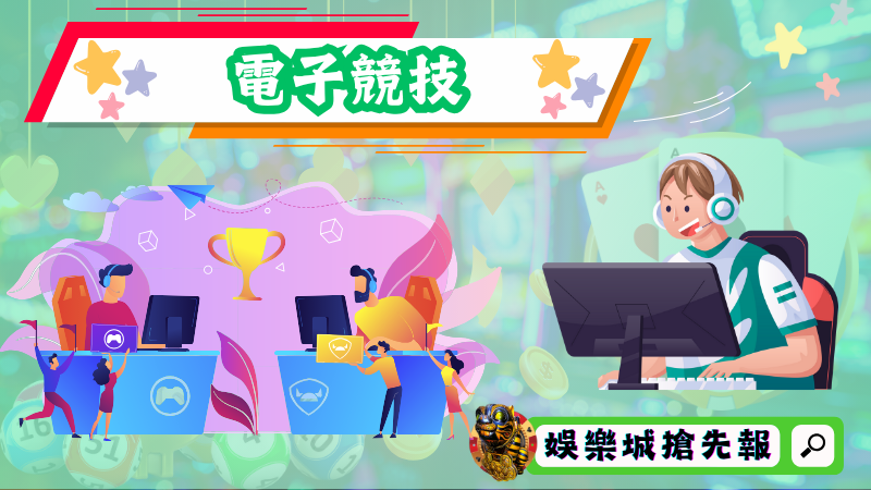 電子競技