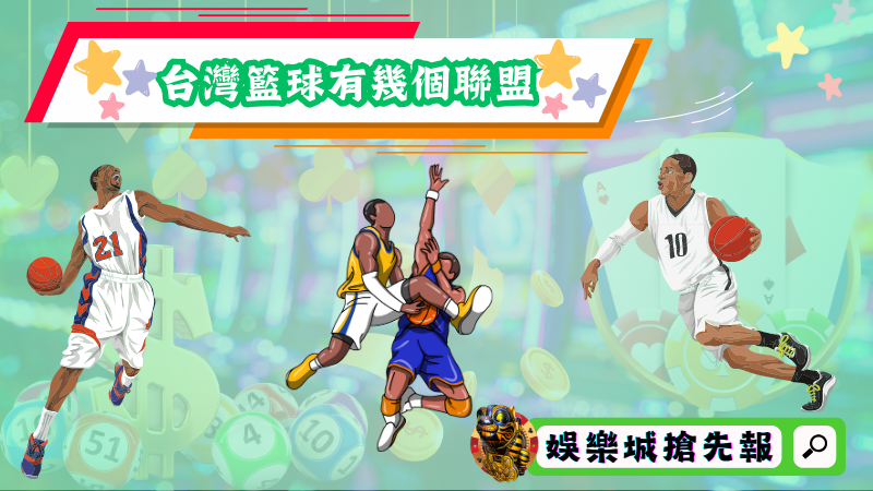 台灣籃球有幾個聯盟