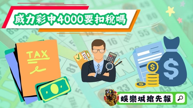 威力彩中4000要扣稅嗎?