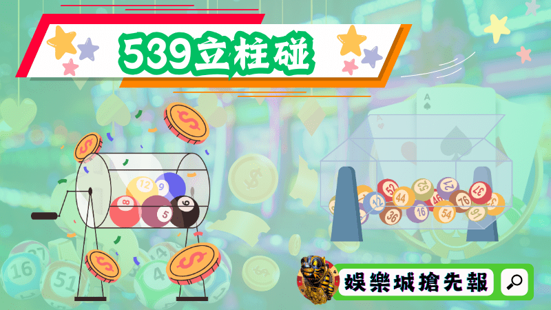 539立柱碰