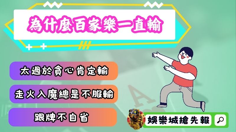 為什麼百家樂一直輸?問題出在哪一個環節?