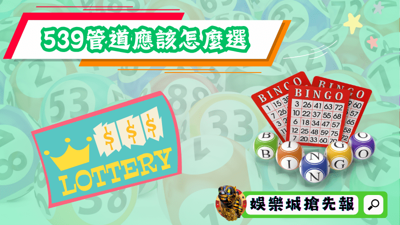 台灣彩券539與地下539應該怎麼選？