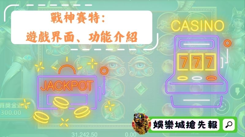 戰神賽特：遊戲界面、功能介紹