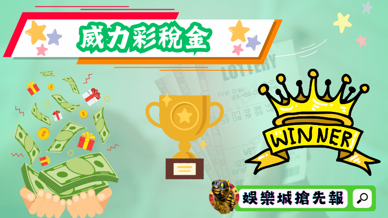 威力彩稅金