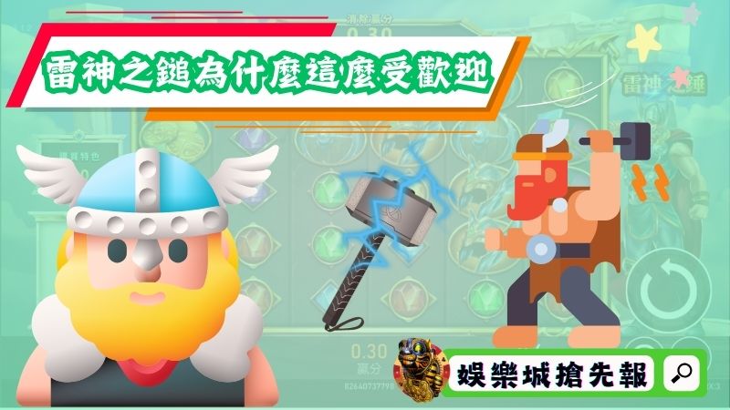 RSG雷神之鎚老虎機為什麼這麼受歡迎？