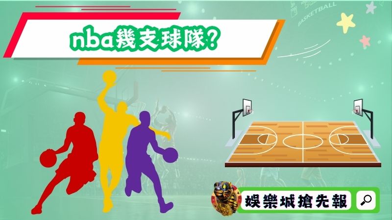 nba幾支球隊？