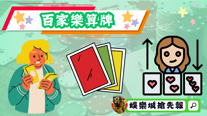 百家樂算牌