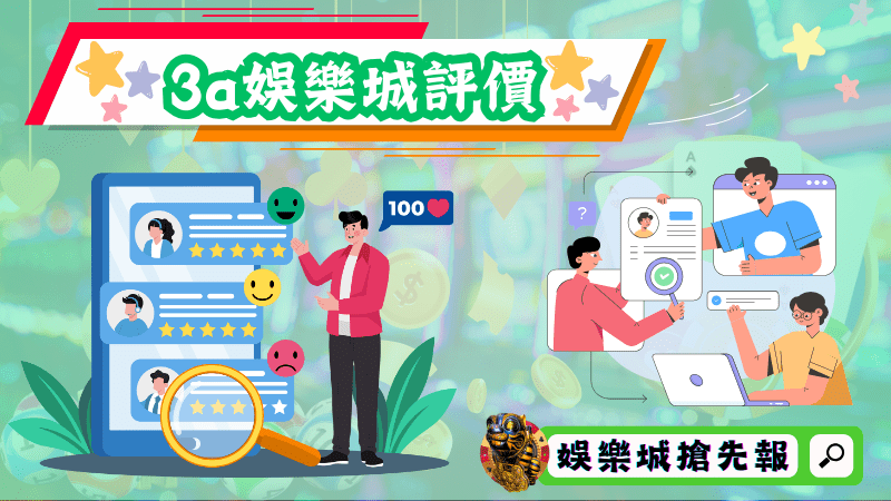 3a娛樂城評價