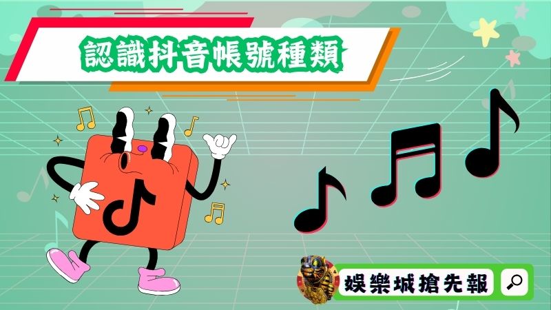 認識抖音帳號種類