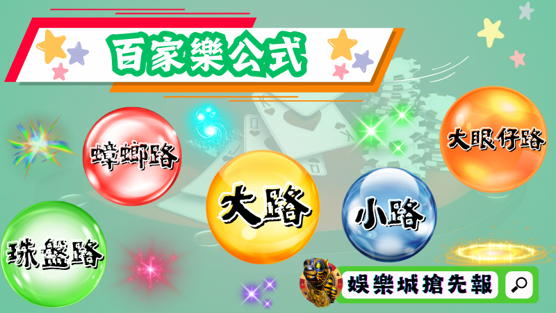 百家樂公式