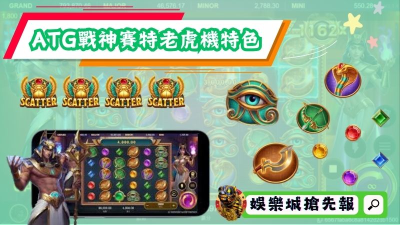 ATG戰神賽特老虎機特色