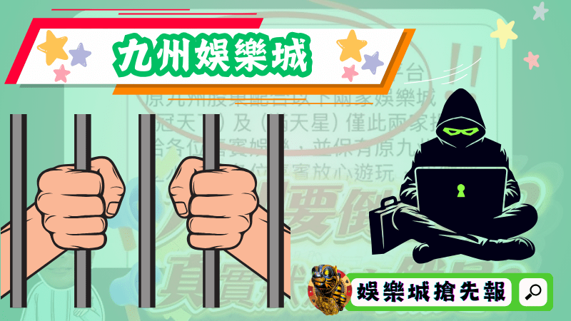 九州娛樂城