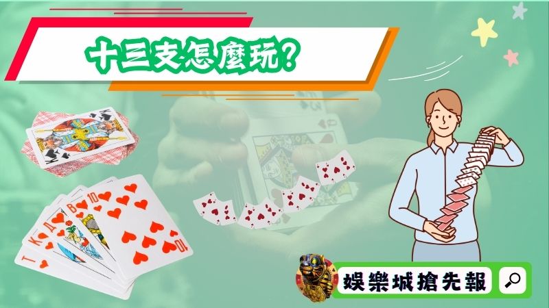 十三支怎麼玩？