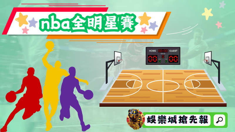 nba全明星賽