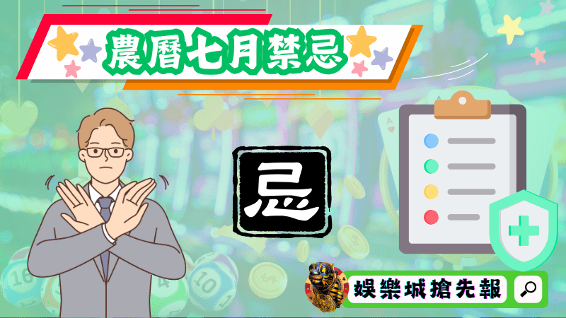 農曆七月禁忌
