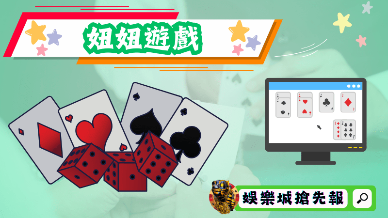 妞妞遊戲