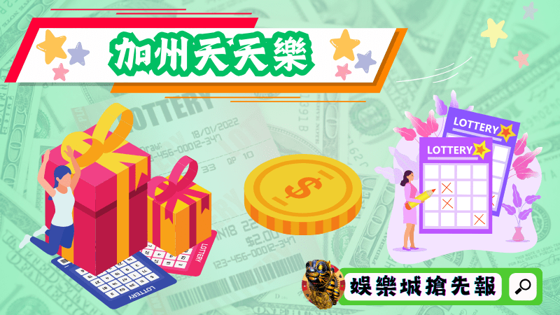 加州天天樂