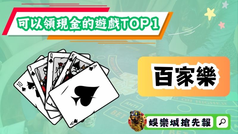 可以領現金的遊戲TOP１－百家樂