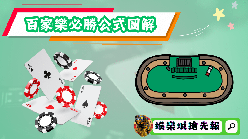 百家樂必勝公式圖解真能輕鬆致富?