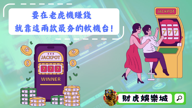 要在老虎機賺錢,就靠這兩款最夯的軟機台!