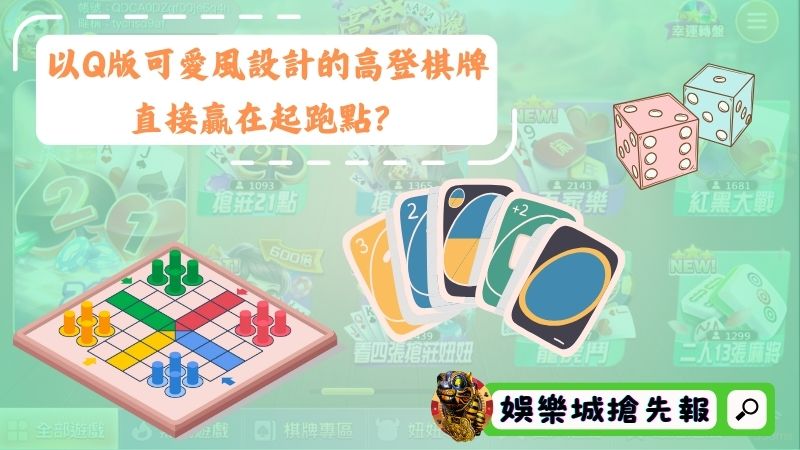 以Q版可愛風設計的高登棋牌,直接贏在起跑點?