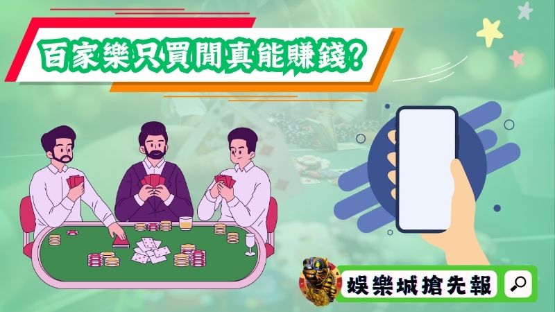 百家樂只買閒真能賺錢?