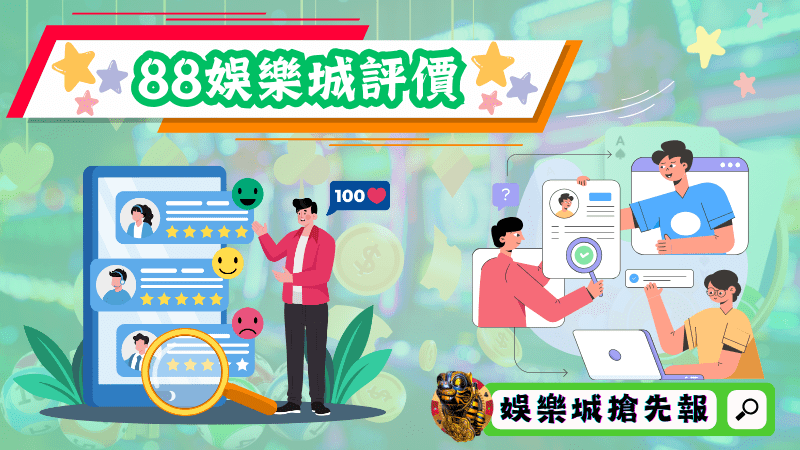 88娛樂城評價