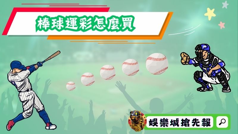 棒球運彩怎麼買？兩種方式都能方便下注！