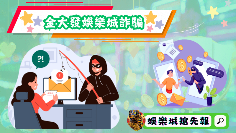 金大發娛樂城詐騙