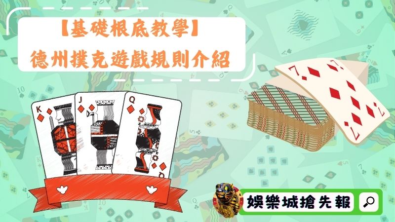 【基礎根底教學】德州撲克遊戲規則介紹