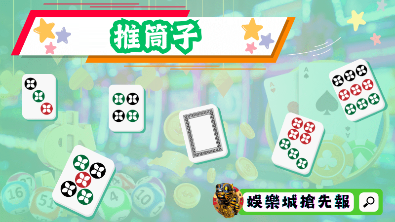 推筒子
