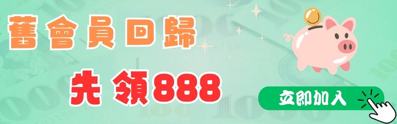 舊會員回歸 先領888