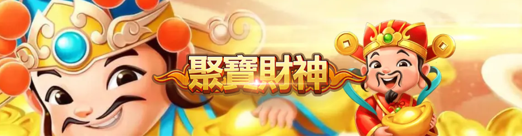 【聚寶財神】詳細介紹