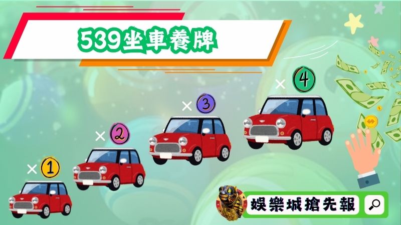 539坐車養牌可以穩固經濟？