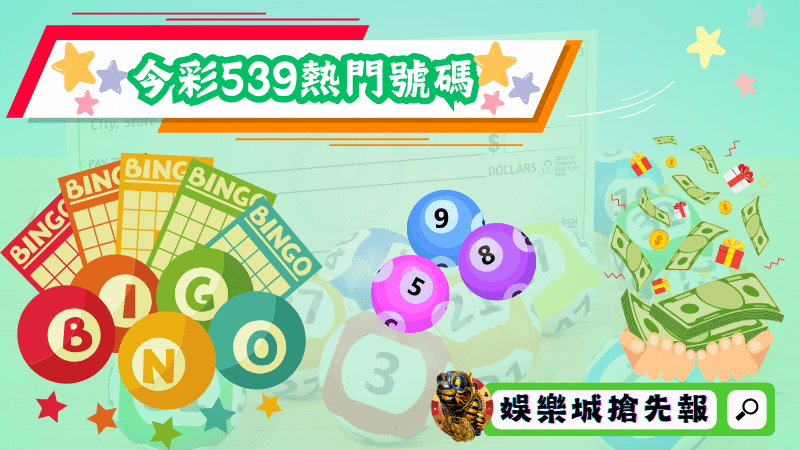 今彩539熱門號碼