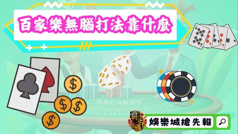 百家樂無腦打法靠什麼?不用動腦也能勢在必行!