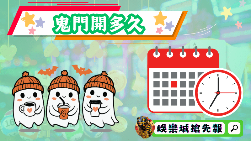 鬼門開多久