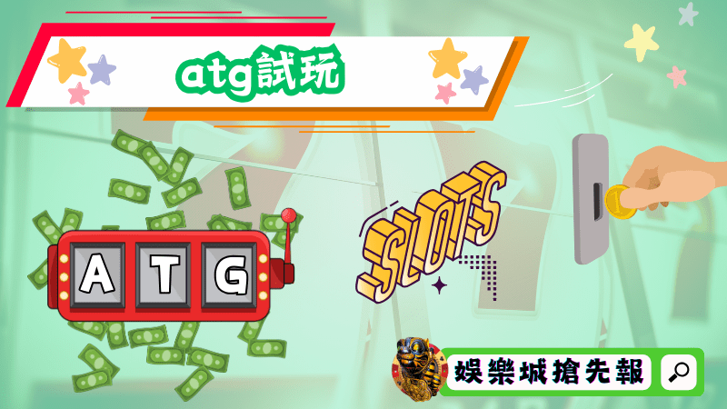 atg試玩