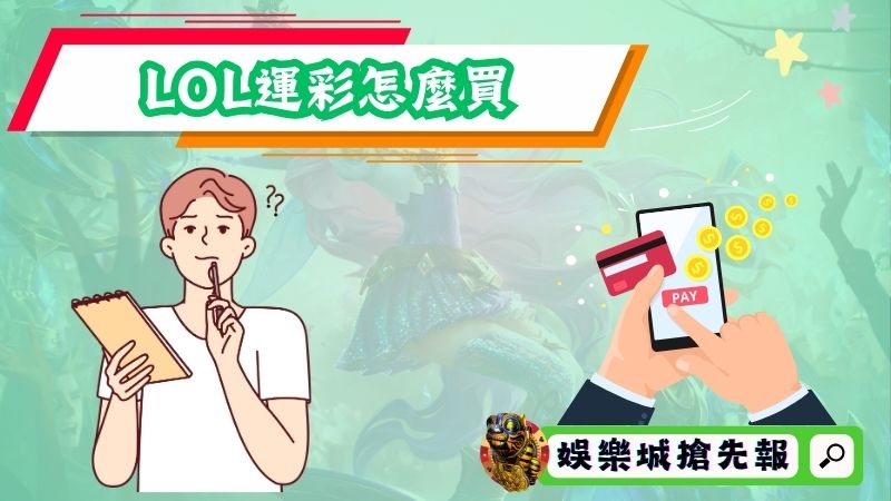 LOL運彩怎麼買?揭示玩法、賠率以及投注眉角